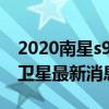 2020南星s9衛(wèi)星最新消息安裝方向（南星s9衛(wèi)星最新消息）