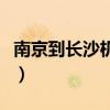 南京到長(zhǎng)沙機(jī)票往返多少錢(qián)（南京到長(zhǎng)沙機(jī)票）