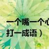 一個嘴一個心一個yes一個no（一個嘴一個心打一成語）