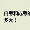 自考和成考的區(qū)別多大了（自考和成考的區(qū)別多大）