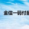 金信一碼付最新版安卓下載（金信一碼付）