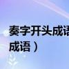 奏字開頭成語(yǔ)大全四個(gè)字有哪些（奏字開頭的成語(yǔ)）