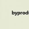 byproduct同義詞（byproduct）