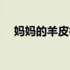 媽媽的羊皮襖歌曲原唱（媽媽的羊皮襖）