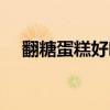 翻糖蛋糕好吃嗎圖片（翻糖蛋糕好吃嗎）