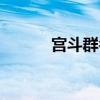 宮斗群名字含詩意（宮斗群名）
