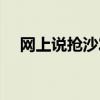 網(wǎng)上說(shuō)搶沙發(fā)是什么意思（搶沙發(fā)軟件）