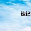 速記機(jī)使用方法（速記機(jī)）