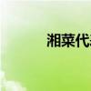 湘菜代表菜圖片（湘菜代表菜）
