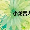 小龍宮火鍋鞏義店電話(小龍宮) 小龍宮火鍋鞏義店電話(小龍宮)