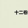十二卷的花語和寓意（十二卷）