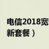 電信2018寬帶新套餐價(jià)格表（電信2018寬帶新套餐）