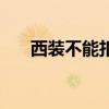 西裝不能扣第二顆扣子（第二顆扣子）
