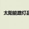 太陽能路燈品牌怎么選（太陽能路燈品牌）