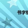 書字組詞100個（書字組詞）