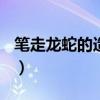 筆走龍蛇的造句100字左右（筆走龍蛇的造句）