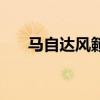 馬自達(dá)風(fēng)籟只有一輛嗎（馬自達(dá)風(fēng)籟）