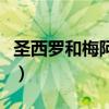 圣西羅和梅阿查是一座球場嗎（圣西羅梅阿查）