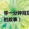 等一分鐘背后的故事女孩照片（等一分鐘背后的故事）