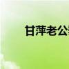 甘萍老公黎兵個(gè)人資料(甘萍老公) 甘萍老公黎兵個(gè)人資料(甘萍老公)