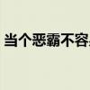 當(dāng)個(gè)惡霸不容易在線閱讀（當(dāng)個(gè)惡霸不容易）