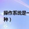 操作系統(tǒng)是一種核心系統(tǒng)軟件(操作系統(tǒng)是一種) 操作系統(tǒng)是一種核心系統(tǒng)軟件(操作系統(tǒng)是一種)