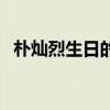 樸燦烈生日的句子（樸燦烈生日祝福文字）