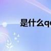 是什么qq音樂(lè)（qqmusic是什么）