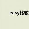 easy比較級(jí)怎么寫(xiě)的（easy比較級(jí)）