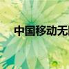 中國(guó)移動(dòng)無(wú)限流量卡（移動(dòng)無(wú)限流量卡）