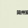 簡州貓能長到多重（簡州貓）