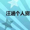 汪涵個人資料簡介學(xué)歷（汪涵個人資料）