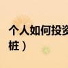 個(gè)人如何投資充電樁項(xiàng)目（個(gè)人如何投資充電樁）