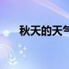 秋天的天氣英語單詞（天氣英語單詞）