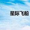 星際飛船 科幻（星際飛船最終外觀）