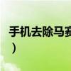 手機(jī)去除馬賽克工具（手機(jī)去除馬賽克的軟件）