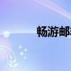 暢游郵箱登錄入口（暢游郵箱）