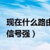 現(xiàn)在什么路由器好用信號強（什么路由器好用信號強）