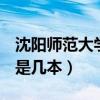 沈陽師范大學(xué)是985還是211（沈陽師范大學(xué)是幾本）