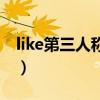 like第三人稱單數(shù)是什么（like第三人稱單數(shù)）