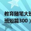 教育隨筆大班短篇300字怎么寫(xiě)（教育隨筆大班短篇300）