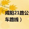 咸陽21路公交車路線圖時(shí)間（咸陽21路公交車路線）