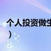 個人投資做生意需要納稅嗎（個人投資做生意）