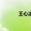 王心凌最新專輯（最新專輯）