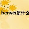 benvei是什么手表（benken手表什么檔次）