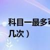 科目一最多可以考幾次?（科目一最多可以考幾次）