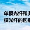 單模光纖和多模光纖怎么區(qū)分（單模光纖和多模光纖的區(qū)別）
