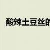酸辣土豆絲的家常做法（酸辣豆芽的做法）