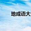 地成語大全集（地成語瘋狂猜成語）
