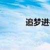 追夢進行時作文(追夢進行時) 追夢進行時作文(追夢進行時)